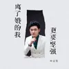 About 离了婚的我更要坚强 Song