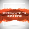 About תפילת האבות Song