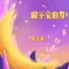 About 做不完的梦 Song