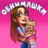 About Обнимашки Song