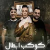 About كوكب ابطال Song