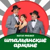 About Итальянские армяне Song