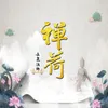 About 禅荷 Song