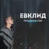 About Копаться в себе Song