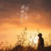 About 就算難忘也要忘 Song