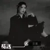 About 苟活 Song