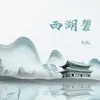 About 西湖碧 Song