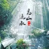 About 高山流水 Song