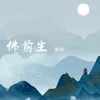 About 佛前尘 Song