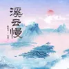 About 溪云慢 Song
