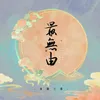 About 最无由 Song