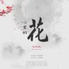 About 心里的花 Song