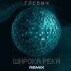 About Широка река Remix Song