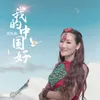 About 我的中国好 Song