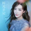 About 时光手记 Song