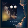 About 等不到明天 Song