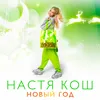 About Новый Год Song