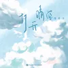 About 打开晴空 Song
