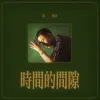 About 時間的間隙 Song