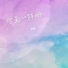 About 你是一阵烟 Song