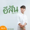 About อีสัน Song