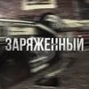 About Заряженный Song