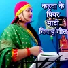 About Kahva Ke Piyar Mati Vivah Geet Song