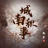 About 城南秋事 Song