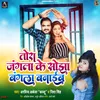 About Tora Jangla Ke Sojha Bangla Banaib Bhojpuri Song Song