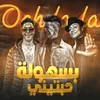 About بسهولة حبتيني Song