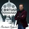 Святий Миколай