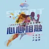 心心相融（少年版） 2022杭州亚运会主题曲