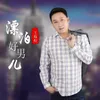 斗志 DJ版伴奏