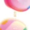 About 彩蛋 Song