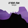 About את חסרה Song