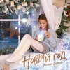 About Новый год Song