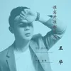 About 谁离开谁都死不了 Song