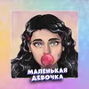 About Маленькая девочка Song