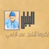 El Bolbol Takriman Lel Sheikh Omar Al Zahy