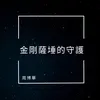About 金剛薩埵的守護 Song