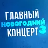 About Новый год Song