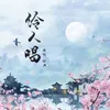 About 伶人唱 Song