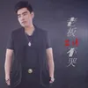 About 老板不哭 Song