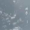 About 雨季 Song