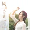 About 风雨人生路 粤语版 Song