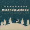 About метарождество Song