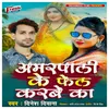 About Amarapali Ke Fail Karabe Ka Song