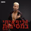 About כיף איתי במסיבות Song