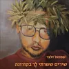 דלילה תקשיבי