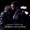 About Девушка Моя Из Баку Song